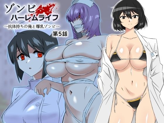 ゾンビハーレムライフ〜抗体持ちの俺と爆乳ゾンビ〜 第五話【サークル影武者】