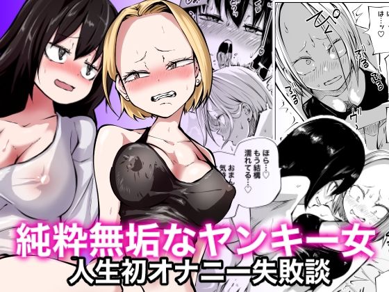 純粋無垢なヤンキー女人生初オナニー失敗談【坂本カフカ】