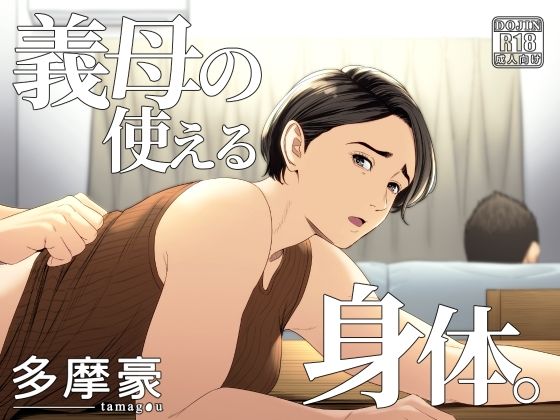 義母の使える身体。【多摩豪】