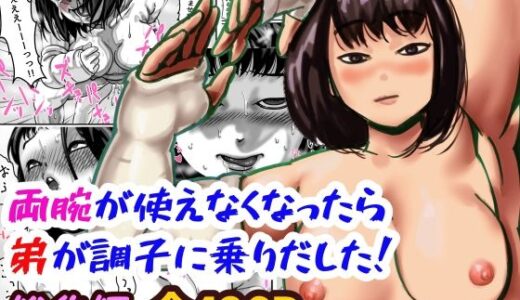 両腕が使えなくなったら弟が調子に乗りだした！ 総集編【ふるべ】