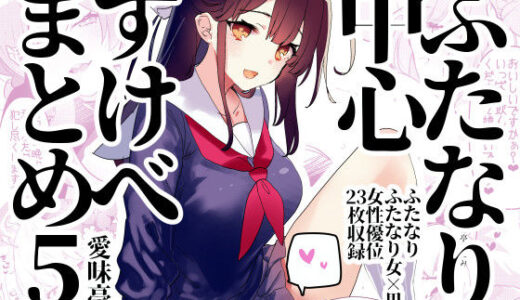 ふたなり中心すけべ絵まとめ5 - Illustration of FUTANARI-Skeb.e -【愛昧亭】