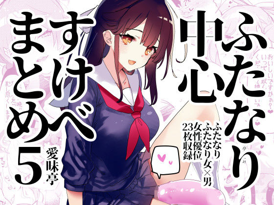 ふたなり中心すけべ絵まとめ5 – Illustration of FUTANARI-Skeb.e -【愛昧亭】