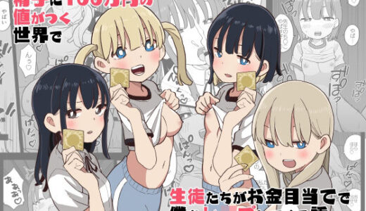 精子に100万円の値がつく世界で生徒たちがお金目当てで僕をレ●プしてくる話【おろしぽんず】
