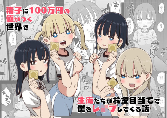 精子に100万円の値がつく世界で生徒たちがお金目当てで僕をレ●プしてくる話【おろしぽんず】