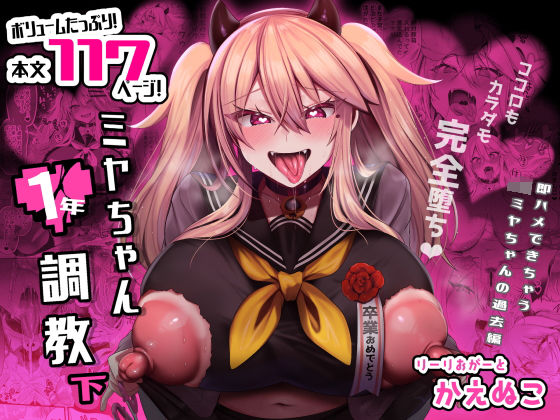 ミヤちゃん1年調教 下【りーりおがーと】