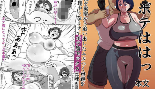 ボテははっ 〜俺を実家から追い出したムカつく母親を無理やり孕ませてボテ腹セックス三昧！〜【バウンダリ】