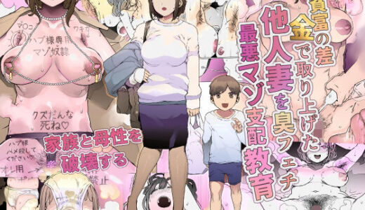 貧富の差/金で取り上げた他人妻を臭フェチ最悪マゾ支配教育【pinkjoe】