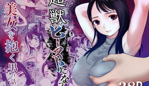 超獣ビーストになって美女を抱く男の話【だむ工房】