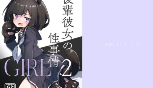 GIRL 後輩彼女の性事情2【あめじすとダークネス】