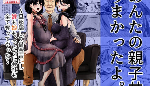 あんたの親子丼うまかったよ。〜旦那騙して借金苦にし嫁も娘も、ついでに会社も全て奪ってやった〜【ほーるいん椀】