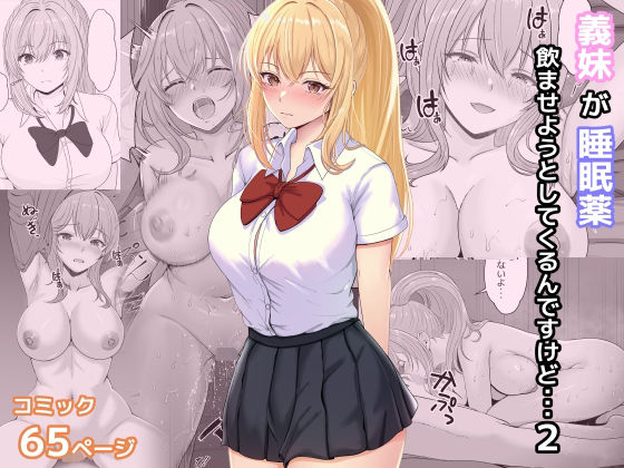 義妹が睡眠薬飲ませようとしてくるんですけど 2【サンバルキン】