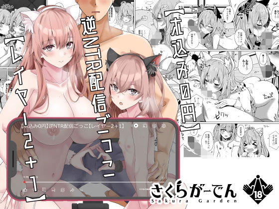 【ホ込み0円】逆NTR配信ごっこ【レイヤー2＋1】【さくらがーでん】