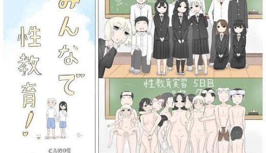 みんなで性教育！【カノエ】