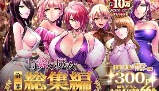 時姦の魔女第1部総集編-Femdom Saga PHASE:1-【looseの同人漫画研究所】