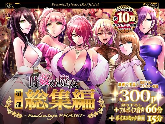時姦の魔女第1部総集編-Femdom Saga PHASE:1-【looseの同人漫画研究所】