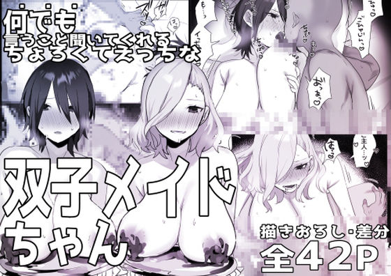 双子メイドちゃんのご奉仕日記3【しわすかき丼】