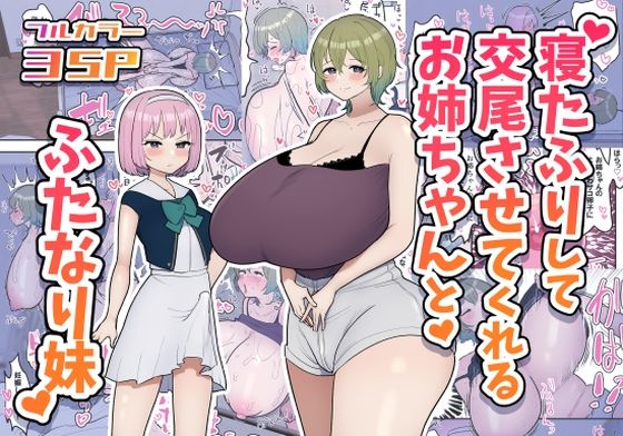 寝たふりして交尾させてくれるお姉ちゃんとふたなり妹【柵野14】