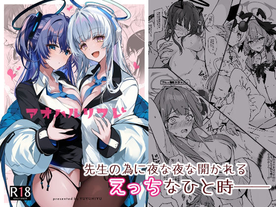 アオハルリフレ【YUYUHIYU】