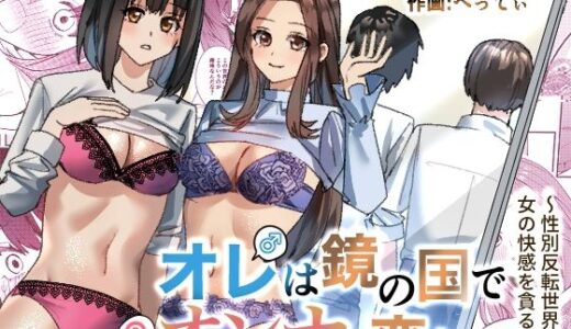 オレは鏡の国でオンナに変わる〜性別反転世界で女の快感を貪る話〜【TSF妄想蓄積所】