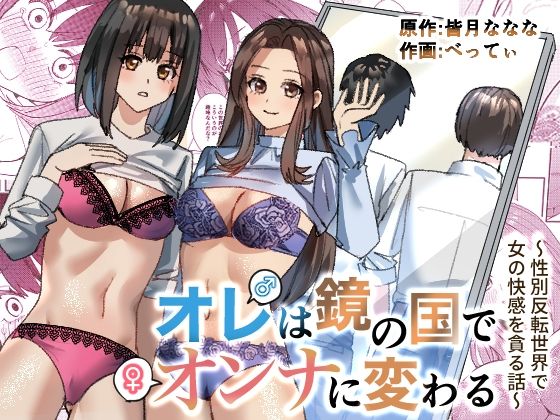 オレは鏡の国でオンナに変わる〜性別反転世界で女の快感を貪る話〜【TSF妄想蓄積所】