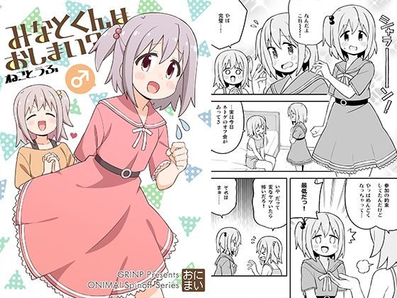 みなとくんはおしまい？【GRINP】