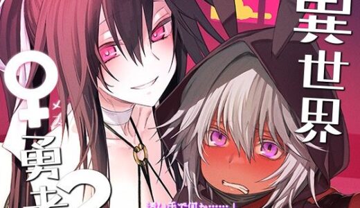 異世界♀勇者2【ガタコマんち】