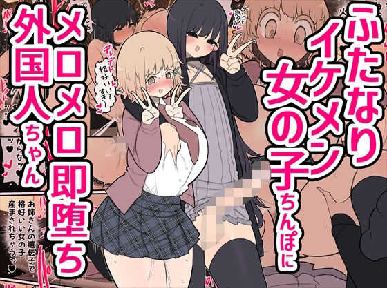 ふたなりイケメン女の子ちんぽにメロメロ即堕ち外国人ちゃん【いづも合衆国】