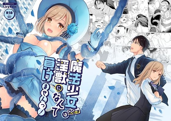 魔法少女（22才）は淫獣になんて負けませんっ！【Liry Rain】