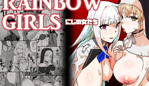 RAINBOW GIRLS【ホテル・ヒルベルト】