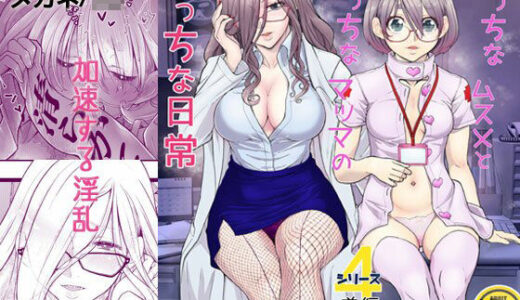 えっちなムスメとえっちなマッマのえっちな日常4前編【委員長のやばいヤツ屋】