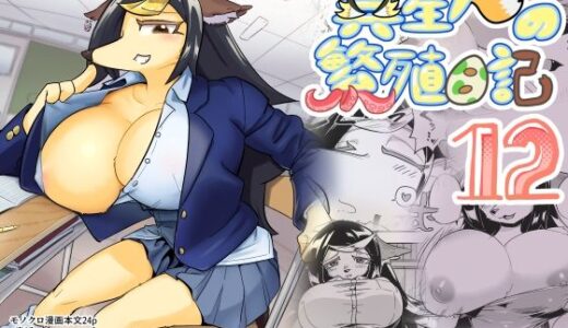 異星人の繫殖日記12【units】