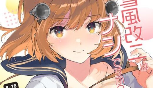 雪風改二はナシですか？【相原乙女】