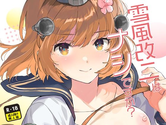 雪風改二はナシですか？【相原乙女】
