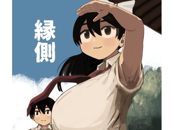 縁側【omnisucker】