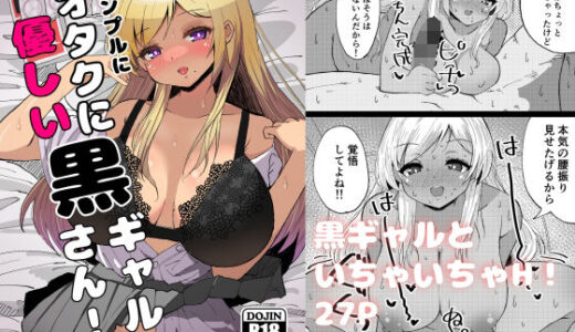 シンプルにオタクに優しい黒ギャルさん！【肉を喰らえ！】