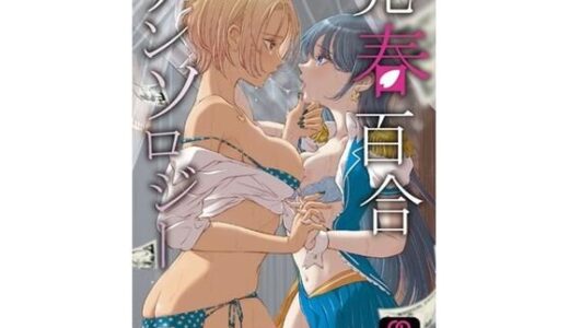 売春百合アンソロジー【青華団】
