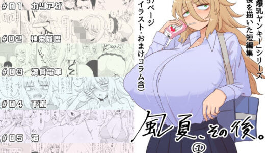 「風夏、その後。 1」【豪放磊落】