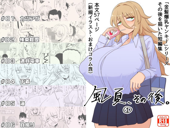 「風夏、その後。 1」【豪放磊落】