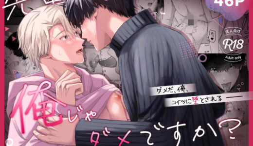 先輩、俺じゃダメですか？【ちゅんころ】
