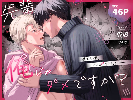 先輩、俺じゃダメですか？【ちゅんころ】
