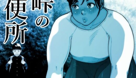峠の便所【喘息パンクス】