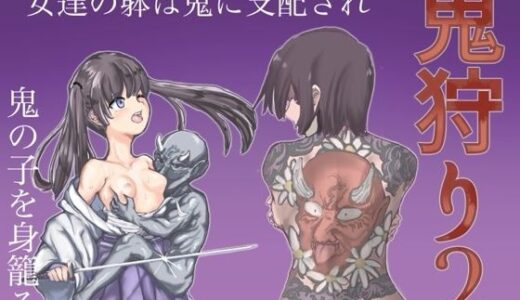 鬼狩り2【カプチーノ】