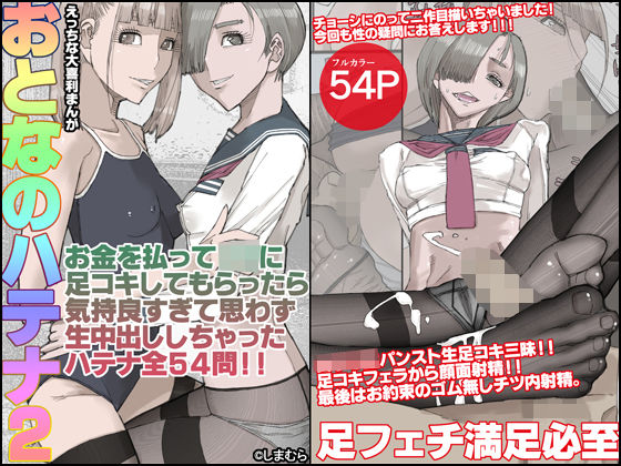 おとなのハテナ2「お金を払ってJ〇に足コキしてもらったら気持ち良すぎて思わず生中出ししちゃったハテナ全54」【皇漫】