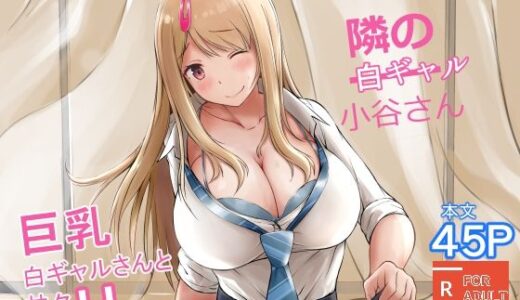 隣の白ギャル小谷さん【春garden】