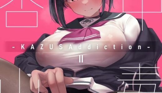 KAZUSAddiction II -杏山中毒 II-【万年授乳期】