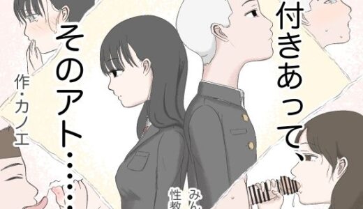 付きあって、そのアト……みんなで性教育番外編【カノエ】