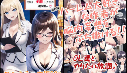 テンプレチート能力で世界を支配した男の後日談 会社編【ぴんぴん丸】