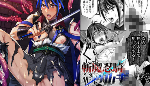 斬魔忍騎ツルギ 最強忍者VSメス堕ち調教編【シエスタドール】