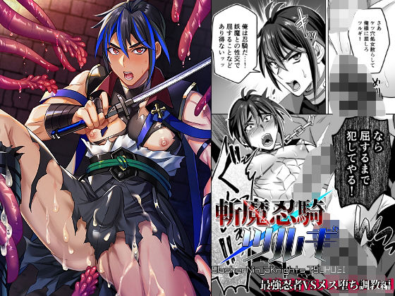 斬魔忍騎ツルギ 最強忍者VSメス堕ち調教編【シエスタドール】