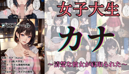 女子大生カナ 〜清楚な彼女が寝取られた〜【あらぶるま18＋（二次元）】